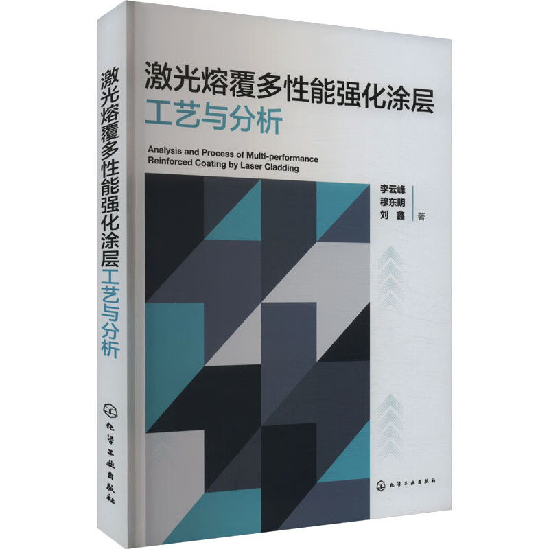 Laser cladding multi-performance enhanced coating process and analysis Chemical Industry Press Li Yunfeng, Mu Dongming, Liu Xin Books Books