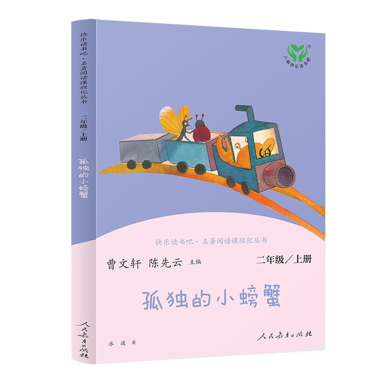 The Lonely Little Crab, People's Education Press Happy Reading Bar, Second Grade Volume 1, edited by Cao Wenxuan and Chen Xianyun, supporting Chinese textbooks