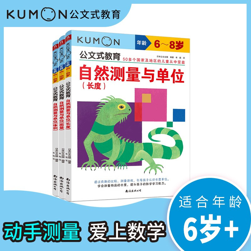 Kumon-style education Mathematics special training 3 6-8 years old natural measurement and units Length, mass, volume 3 volumes Children's puzzle logical thinking concentration training book baby intelligence development enlightenment early education Digital game book intellectual potential development parent-child early education puzzle thinking