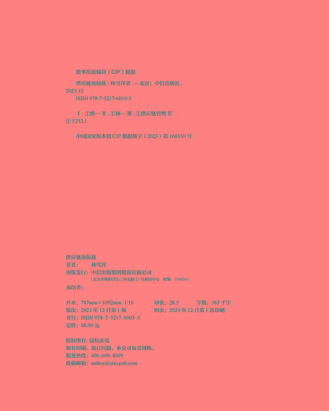 2024 Douban Good Books Supply Chain Offensive and Defensive War The Struggle for Strength from Enterprises to Countries Written by Lin Xueping Shi Zhan Recommended by Luo Zhenyu and others Da Chuhai Author CITIC Publishing House