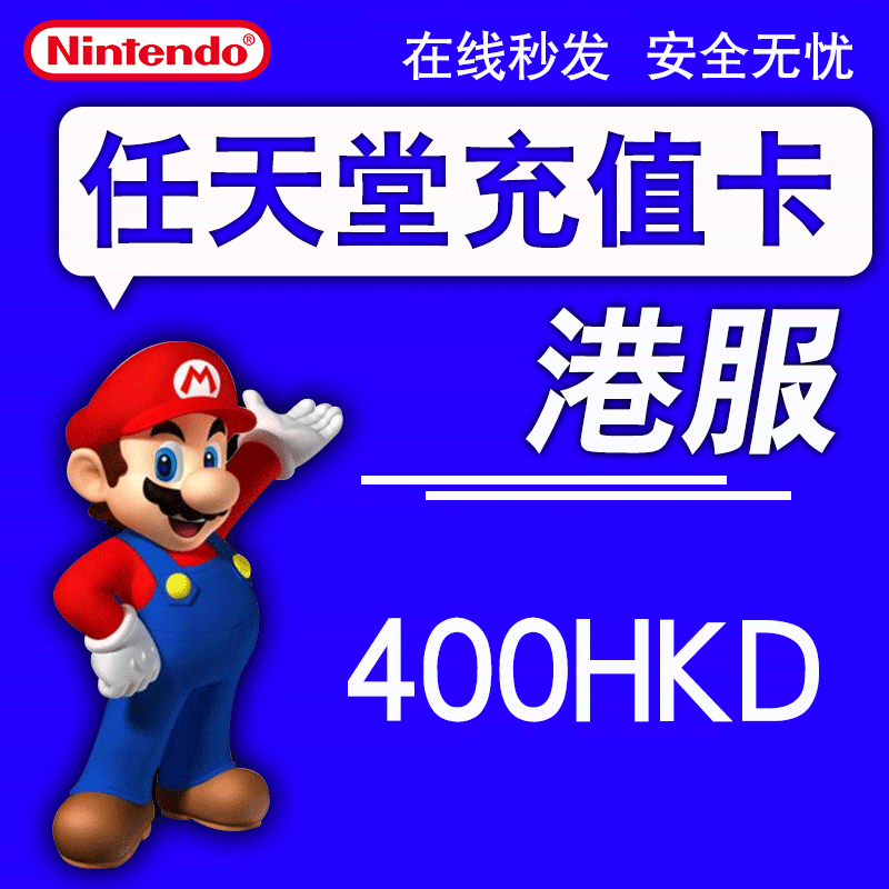 Nintendo switch eshop Hong Kong server NS recharge card Nintendo NS HKD Nintendo port point recharge 400 Hong Kong dollars