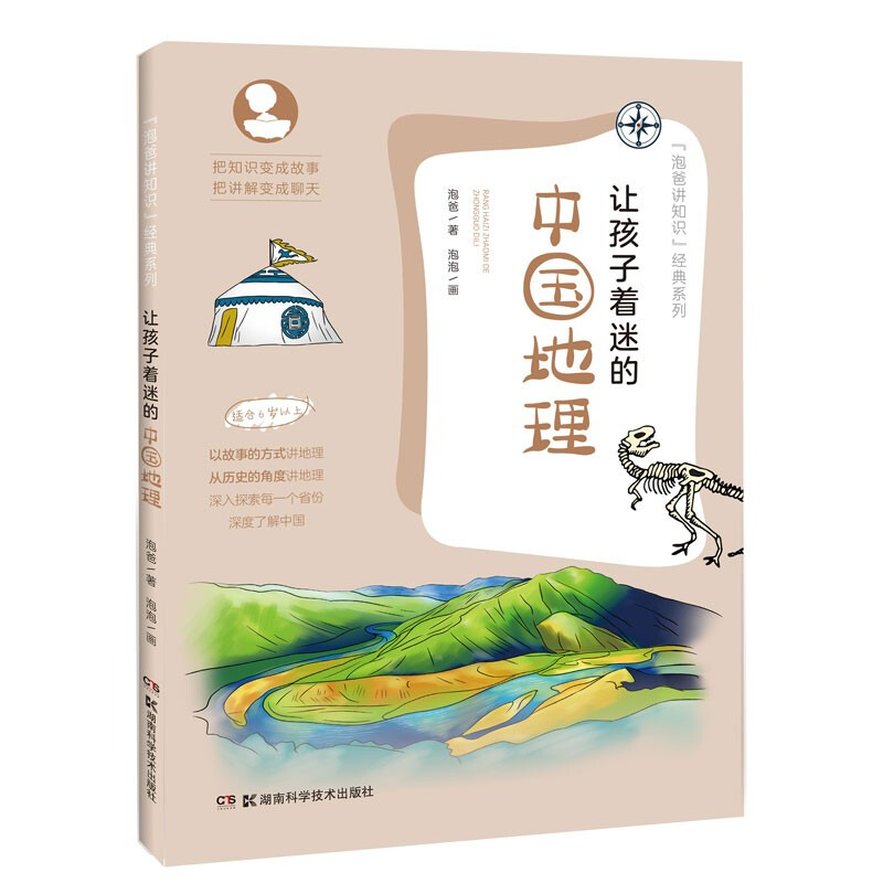 The geography of China that fascinates children (suitable for ages 6 and above)/Pao Pao’s Knowledge Classic Series