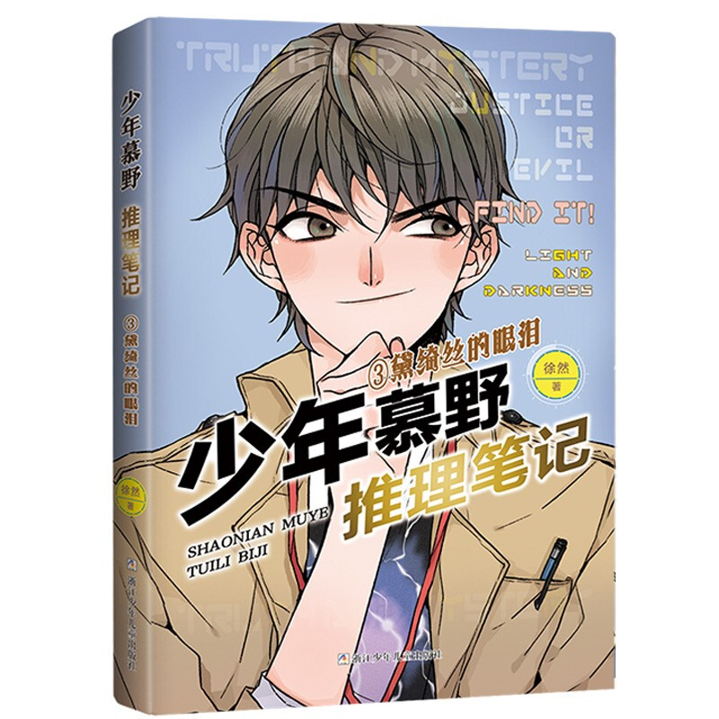 Juvenile Mu Ye's Mystery Notes (Set of 4 volumes) Detective Suspense Storybook for Primary School Students by Xu Ran