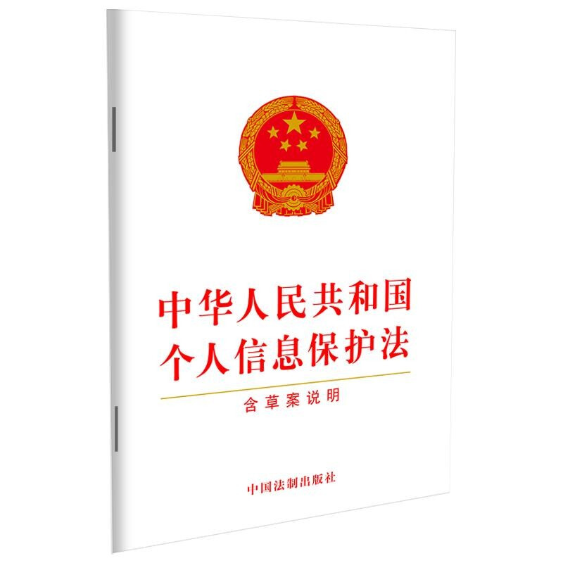 Personal Information Protection Law of the People's Republic of China (including draft explanation)