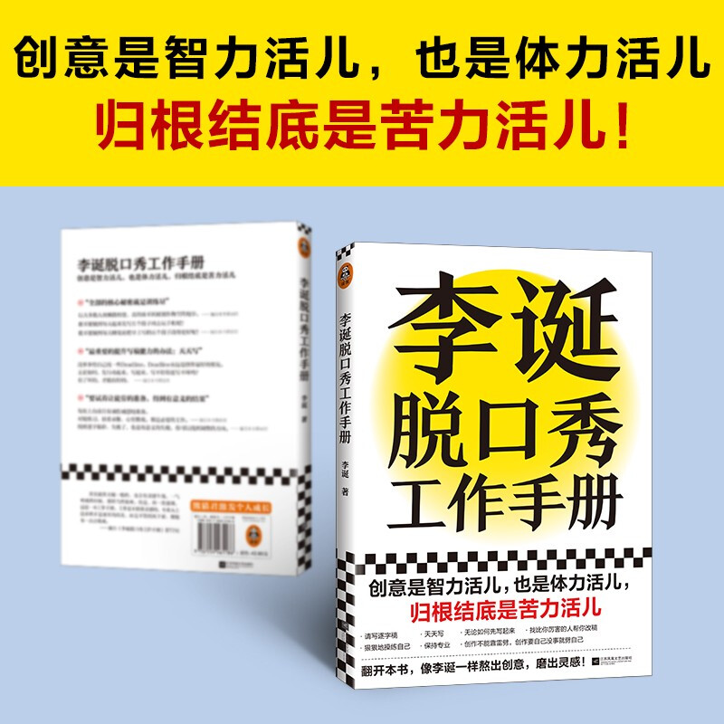 Li Dan’s talk show work manual (Li Dan shares his creative experience! Creativity is both intellectual and physical work. In the final analysis, it is hard work. Avoiding emotional decision-making. This book taught me to be logical) New and old versions are mixed