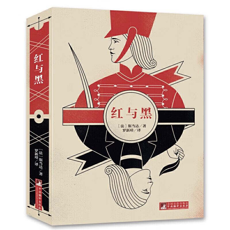 New reading of the classic Red and Black (complete translation by famous writers, illustrations by international masters, scan the QR code, accompanied by audio interpretation)