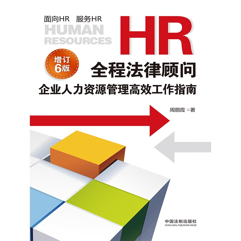 HR Legal Consultant, Enterprise Human Resources Management Efficient Work Guide (Updated Edition) (6th Edition)