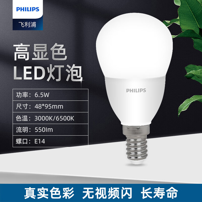 Philips (PHILIPS) constant-brightness LED bulb, high-brightness energy-saving bulb lighting source E14 small screw mouth 6.5W yellow light 3000K true color version
