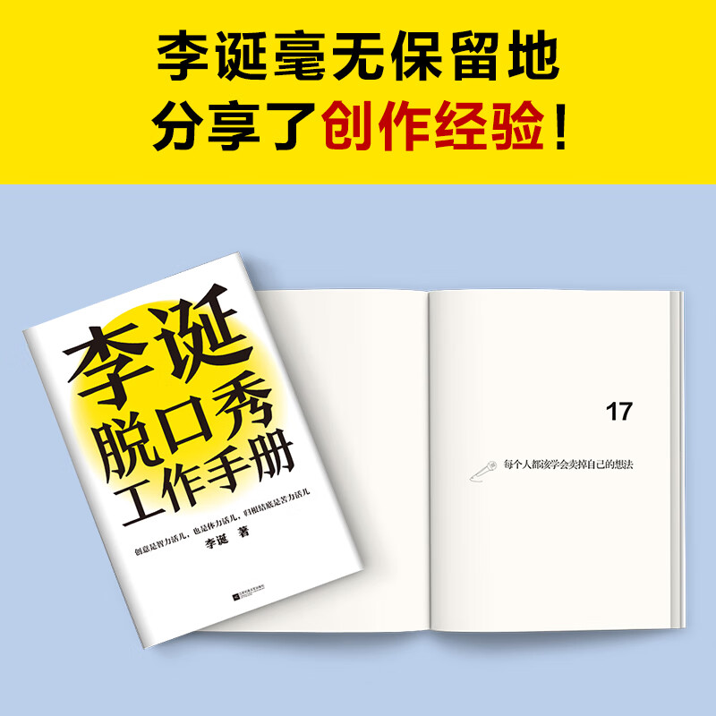 Li Dan's talk show work manual (Li Dan shares his creative experience! Creativity is both intellectual and physical work, and ultimately it is hard work)