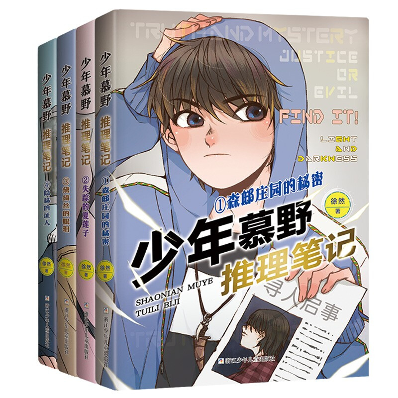Juvenile Mu Ye's Mystery Notes (Set of 4 volumes) Detective Suspense Storybook for Primary School Students by Xu Ran