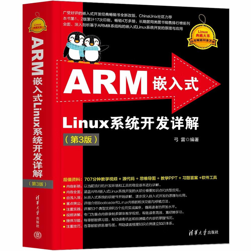 Detailed explanation of ARM embedded Linux system development (3rd edition)/Linux collection series