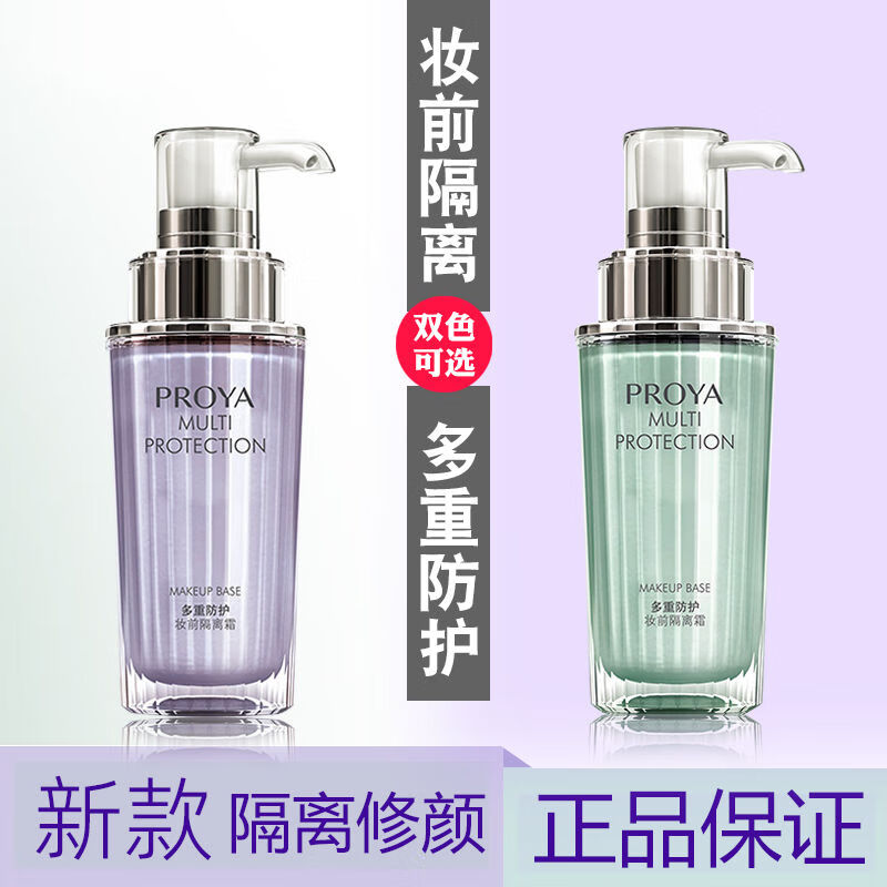 PROYA isolation cream before makeup, beautiful white skin, dense whitening concealer, nude makeup, hydrating and moisturizing, Chinese Valentine's Day, gift to wife, girlfriend, new soft light purple 50g