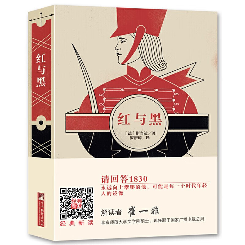 New reading of the classic Red and Black (complete translation by famous writers, illustrations by international masters, scan the QR code, accompanied by audio interpretation)