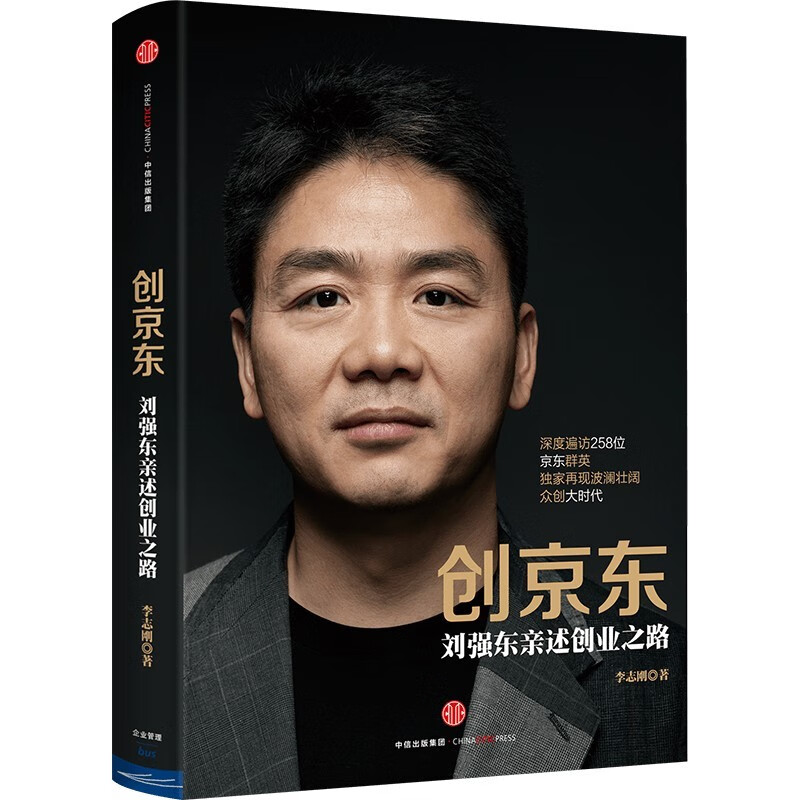 Creating JD.com Liu Qiangdong explains his entrepreneurial journey Li Zhigang CITIC Publishing House