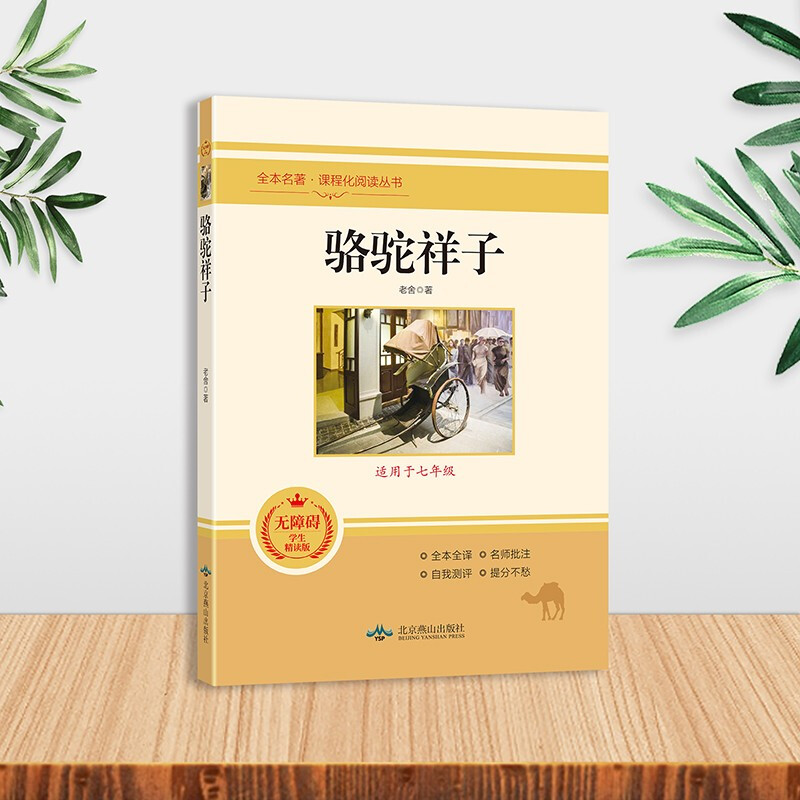 Must-read classics for the second volume of seventh graders Luotuo Xiangzi Recommended reading guide for seventh grade Chinese textbooks