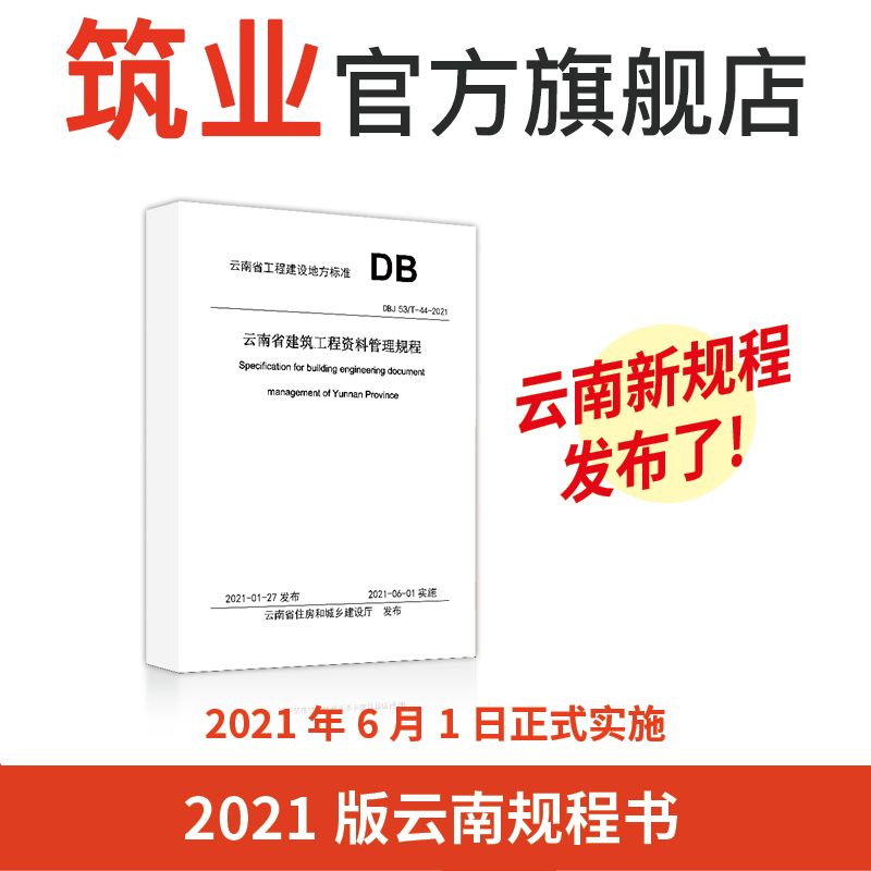 Yunnan Province Construction Engineering Data Management Regulations