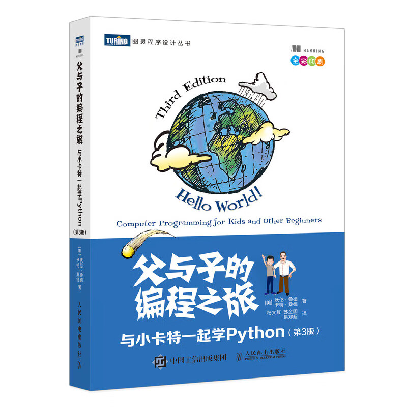 The Programming Journey of Father and Son Learning Python with Little Carter 3rd Edition (Full Color Printing) (Produced by Turing)