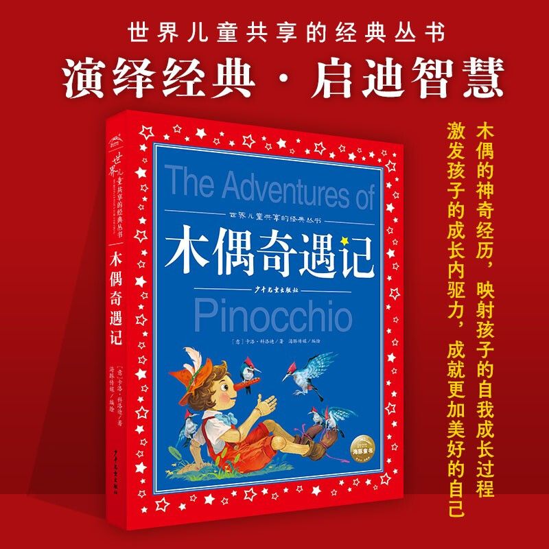 Pinocchio painted children's phonetic version, a classic series shared by children around the world. Genuine 7-10-year-old world famous books, stories, pinyin readings, primary school students' first, second, third, fourth, fifth and sixth grade fairy tales, winter vacation reading books (China Environmental Labeling Products, Green Printing)