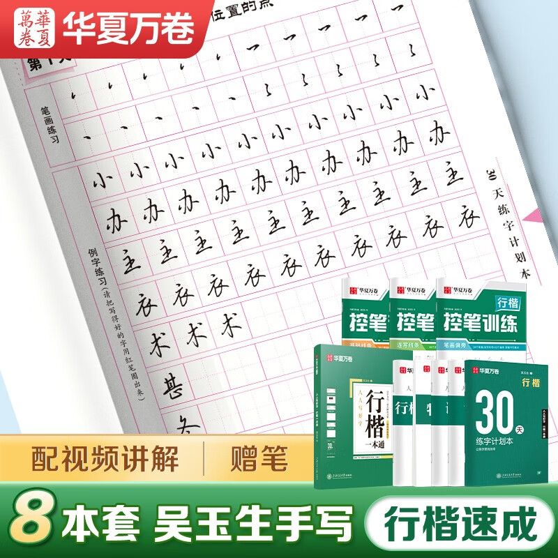 Huaxia Wanjuan practice calligraphy practice calligraphy 8 sets of regular script beginners pen control training adult students special running script quick pen copybook college and high school students hard pen calligraphy copy red handwritten copybook book