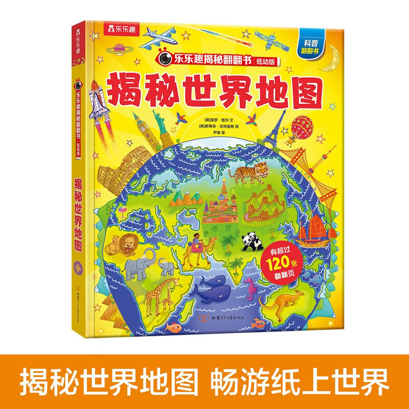 18 yuan off for orders over 87. Revealing the world map (revealing the popular science flip book for 2-4 years old), double-layer flip + pull folding design, fun children's book, toddler enlightenment three-dimensional book