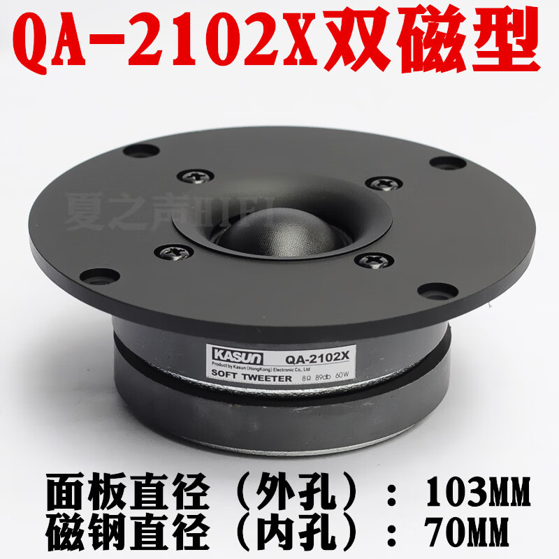 Jiaxun 4-inch QA-2102X 2101F large dual magnetic tweeter hifi tweeter fever home audio 2102X tweeter