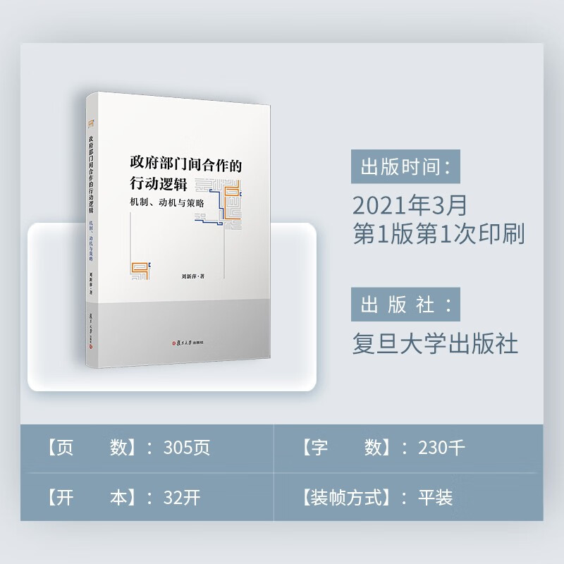 Action logic, mechanisms, motivations and strategies for cooperation between government departments