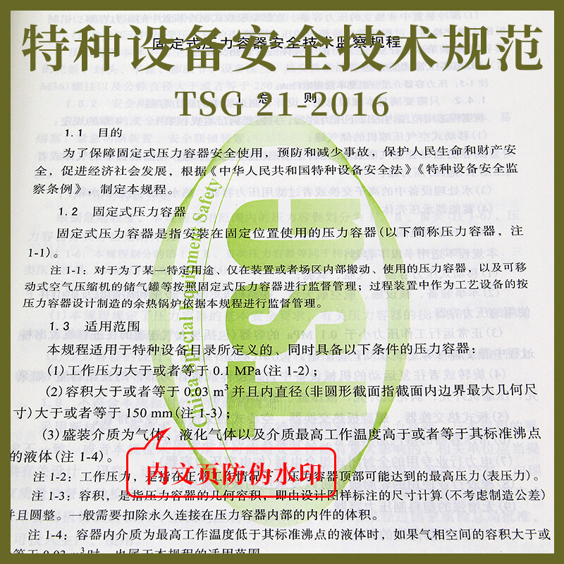 Genuine off-the-shelf TSG 21-2016 Safety Technical Supervision Regulations for Stationary Pressure Vessels. The book contains modification order No. 1