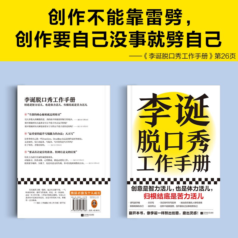 Li Dan’s talk show work manual (Li Dan shares his creative experience! Creativity is both intellectual and physical work. In the final analysis, it is hard work. Avoiding emotional decision-making. This book taught me to be logical) New and old versions are mixed