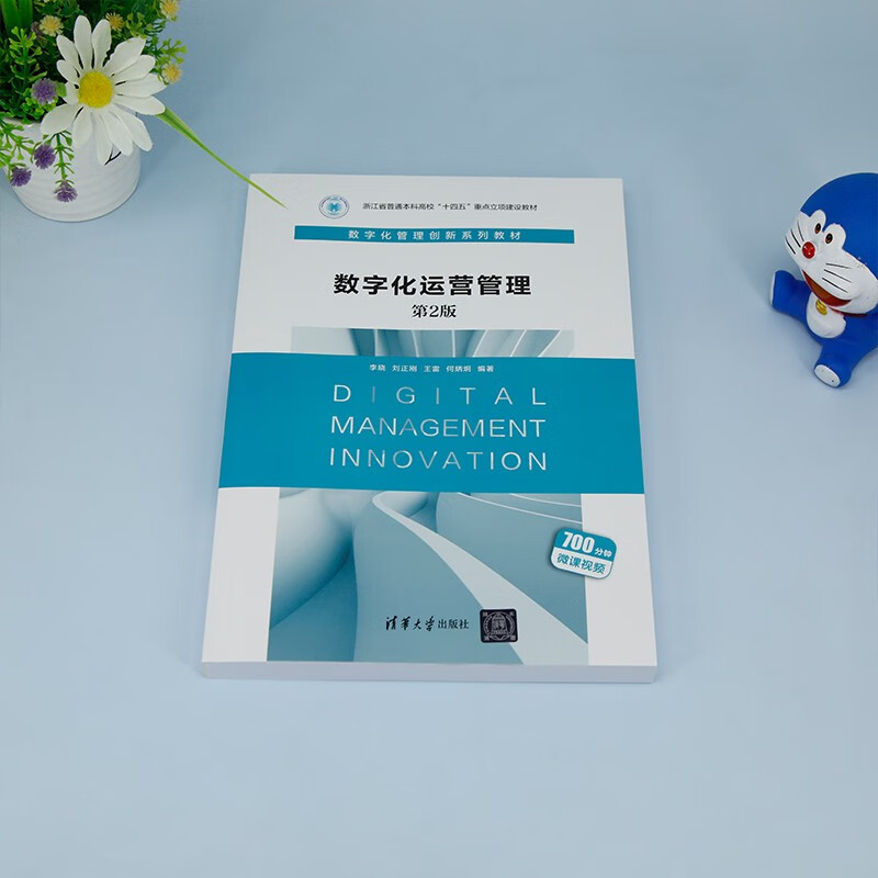 Digital Operations Management (Second Edition of Digital Management Innovation Series Textbooks for General Undergraduate Universities in Zhejiang Province’s 14th Five-Year Plan Key Project Construction Textbooks)