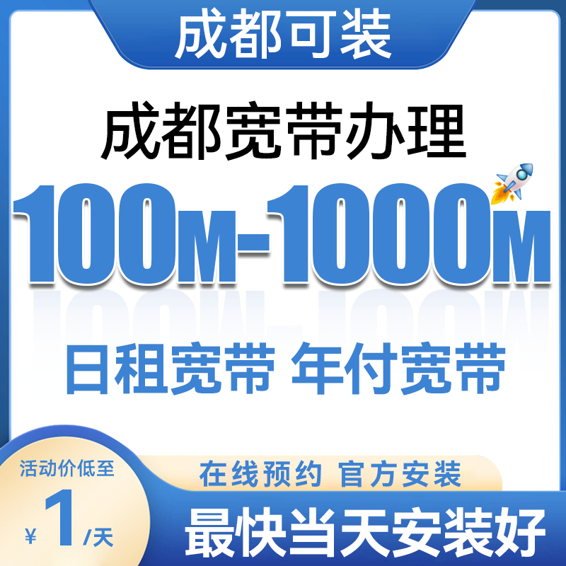 China Mobile Sichuan Chengdu Mobile Broadband 300M door-to-door installation for renting home non-Unicom Telecom and Radio and Television Reservation Sichuan Unicom 300M a year 360 package optical mode package installation