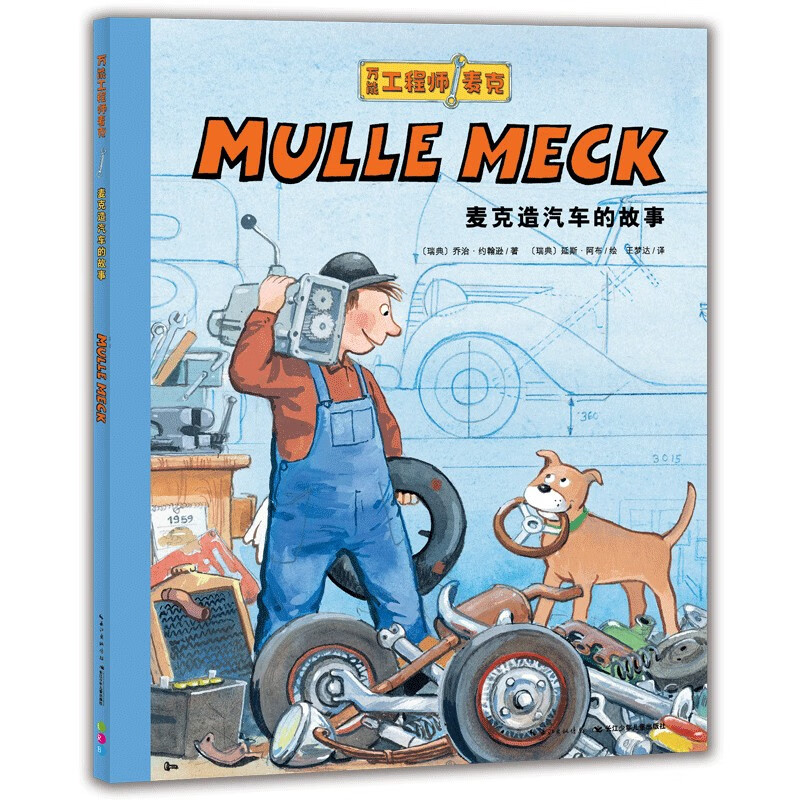 Click-to-read version of Mike, the universal engineer. The story of how Mike built a car. A popular science picture book for children aged 3-6 years old. A bedtime story for toddlers. A brain-stimulating and hands-on science picture book. Universal engineer, parent-child reading for scientific enlightenment. Supports Little Monkey Pipi's reading pen.