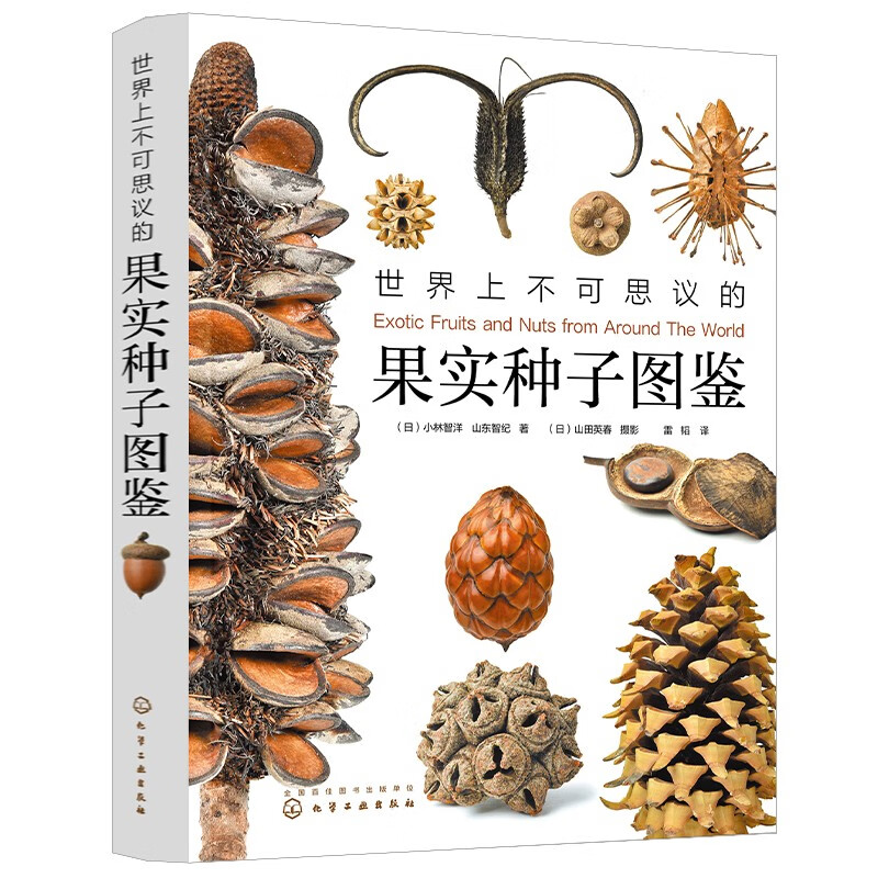 Infinitely Xiaoliang recommends an illustrated book of incredible fruit seeds in the world (free seed crystal pendant)