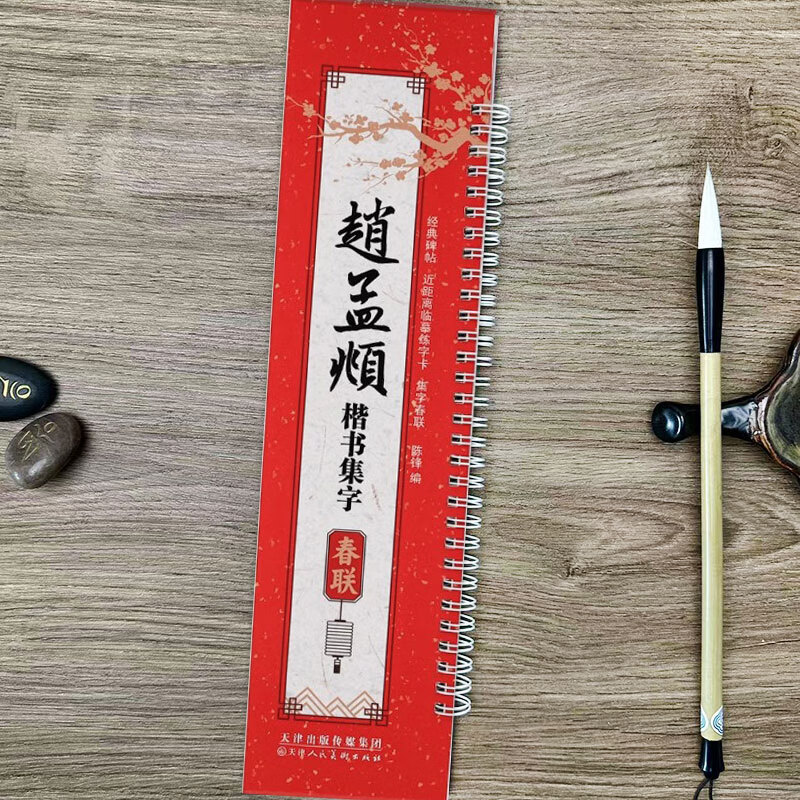 Collection of spring couplets in Zhao Mengfu's regular script, calligraphy practice cards for close copying of classic inscriptions, 43 couplets, 12 horizontal batches, calligraphy calligraphy in Zhao's regular script, with simplified marginalia, Tianjin People's Fine Arts Publishing House