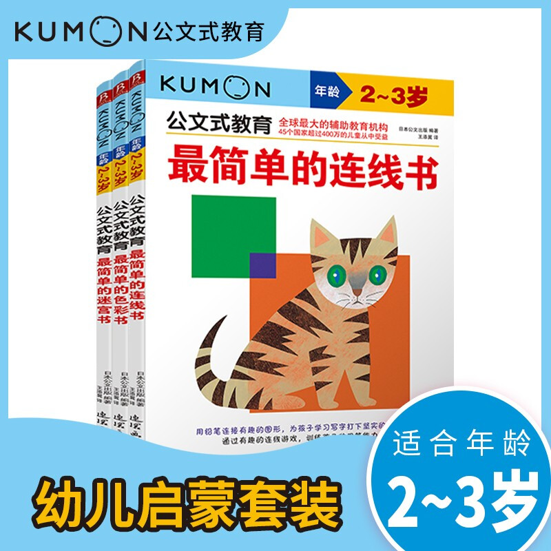 Kumon-style education, the simplest hands-on brain puzzle book for 2-3 years old, 3 volumes, maze connection color coloring cognitive color puzzle game, hand-brain coordination preschool education enlightenment children's book for children, children's whole brain development, concentration training for young children, digital thinking logic book, comprehensive training of thinking ability