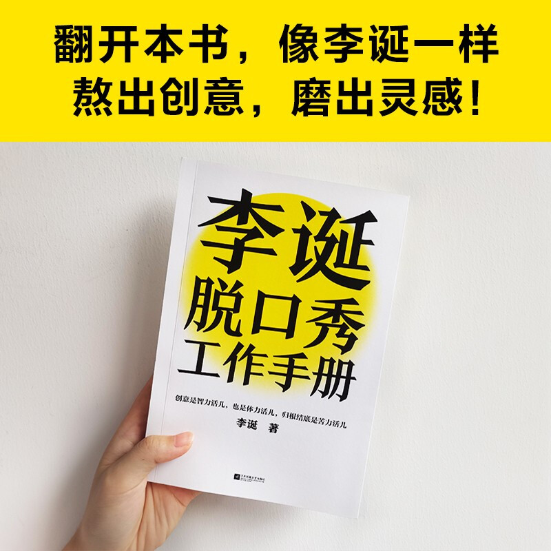 Li Dan’s talk show work manual (Li Dan shares his creative experience! Creativity is both intellectual and physical work. In the final analysis, it is hard work. Avoiding emotional decision-making. This book taught me to be logical) New and old versions are mixed