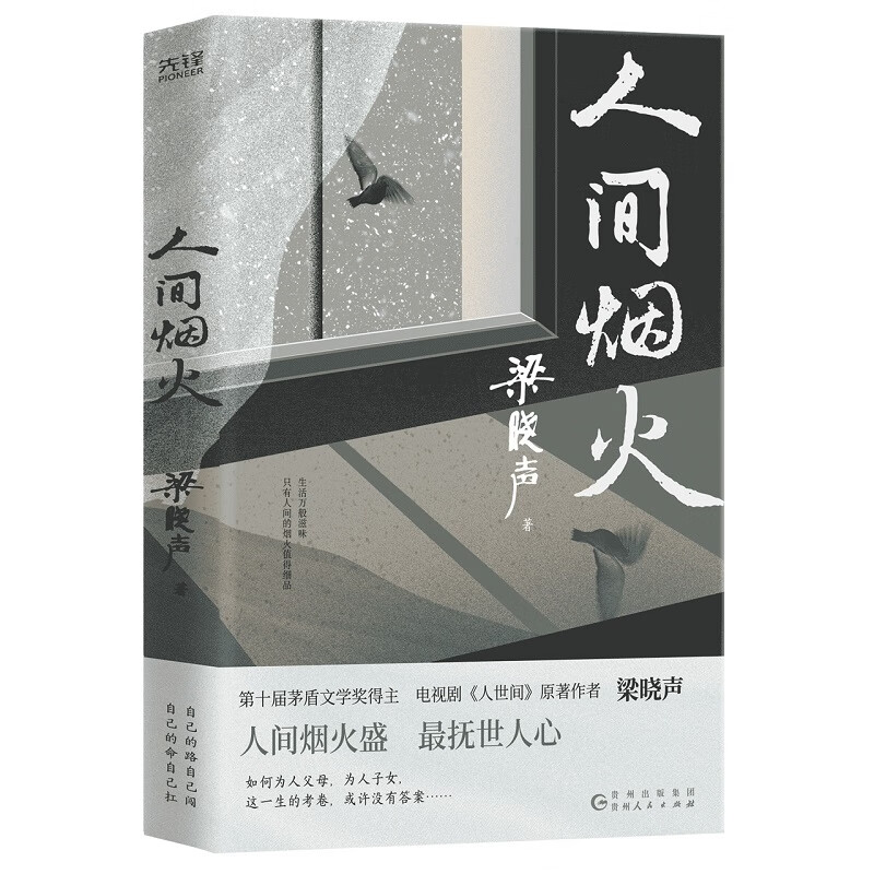 Fireworks in the World (winner of the Mao Dun Literary Award, Liang Xiaosheng's masterpiece novella by the original author of the TV series 