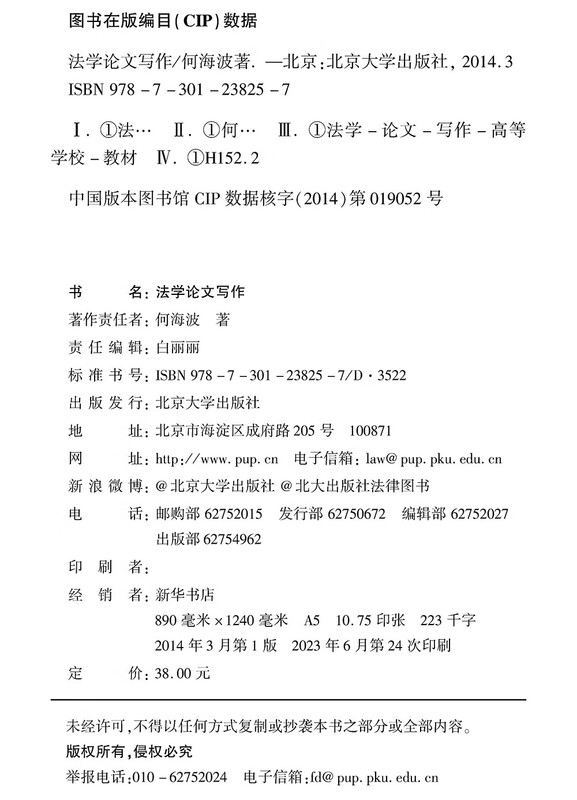 Legal Thesis Writing A considerate guide to essay writing that explains essay writing methods in detail and systematically. Written by Professor He Haibo of Tsinghua University Law School.