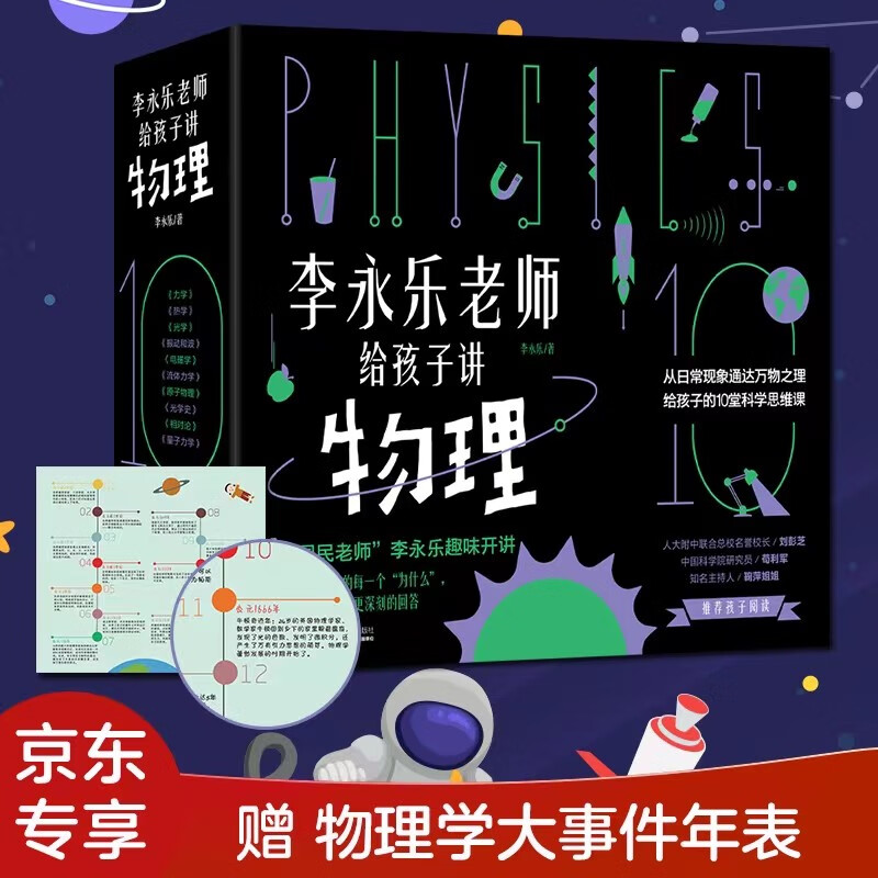 Fan Deng recommends: Teacher Li Yongle, a physics teacher at the High School Affiliated to Renmin University, teaches physics to children (Chronology of Major Events in Physics) (a complete set of 10 volumes on mechanics, heat, optics, vibration and waves, electromagnetism, fluid mechanics, atomic physics, history of optics, relativity, quantum mechanics) 3-10 years old? 3-10 years old