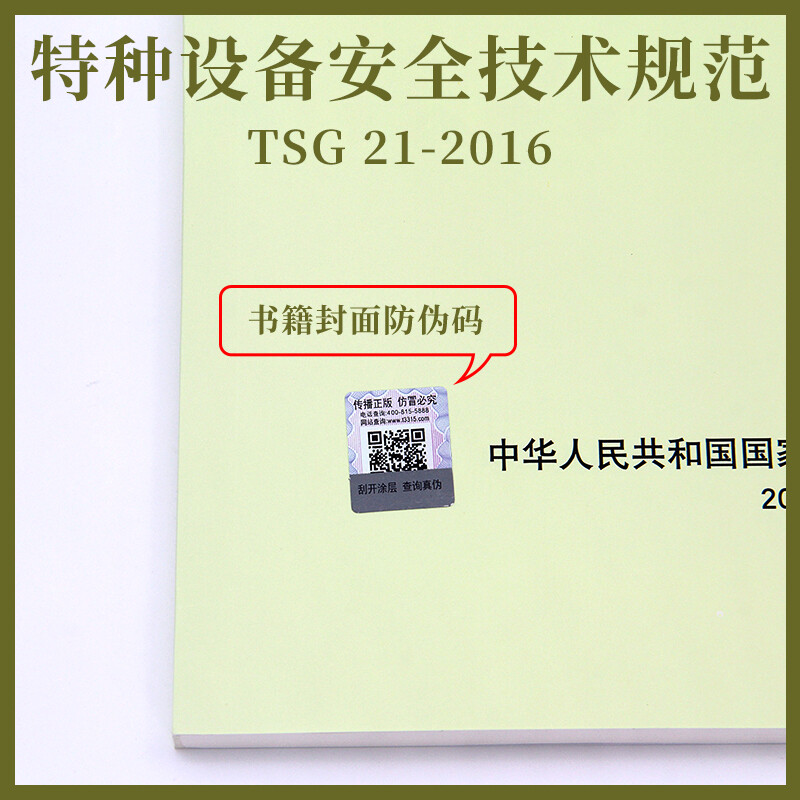 Genuine off-the-shelf TSG 21-2016 Safety Technical Supervision Regulations for Stationary Pressure Vessels. The book contains modification order No. 1