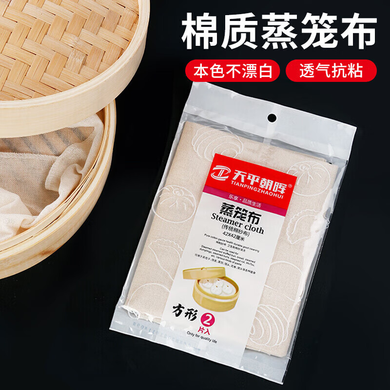 Tianping Zhaohui thickened cotton steamer cloth, unbleached 42*42cm square steamed bun steamer cloth, 2 pieces