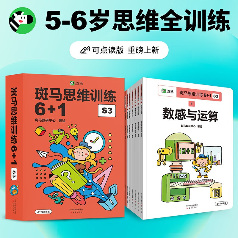 Zebra Thinking Training 6+1 (a total of 3 volumes in all stages) children's mathematical logical thinking enlightenment and advanced improvement. Can be read on demand. Suitable for kindergartens.