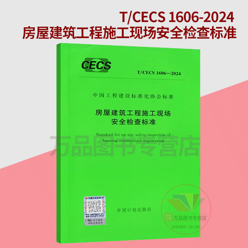 Genuine T/CECS 1606-2024 Construction site safety inspection standards for housing construction projects China Engineering Construction Standardization Association standards China Planning Press