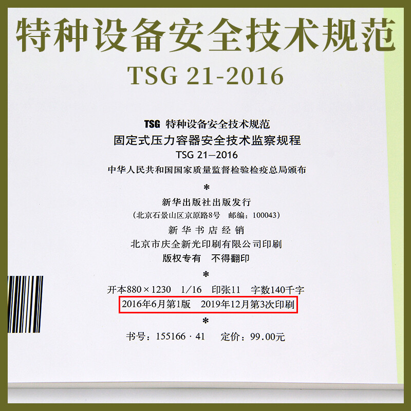 Genuine off-the-shelf TSG 21-2016 Safety Technical Supervision Regulations for Stationary Pressure Vessels. The book contains modification order No. 1