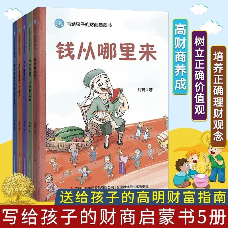 A total of 5 volumes, a financial and business enlightenment book for children, where does money come from? Fan Deng recommends cultivating children's rich thinking, children's economics and finance, children's financial management enlightenment books, children's story books, extracurricular books, independent reading, holiday readings