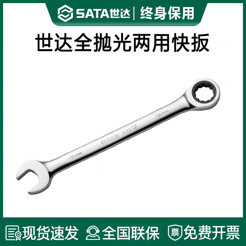 SATA 43208 fully polished dual-purpose quick wrench 15MM
