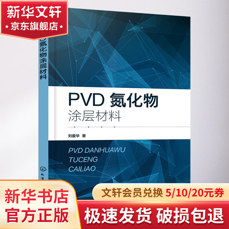PVD Nitride Coating Materials Chemical Industry Press Books by Liu Aihua