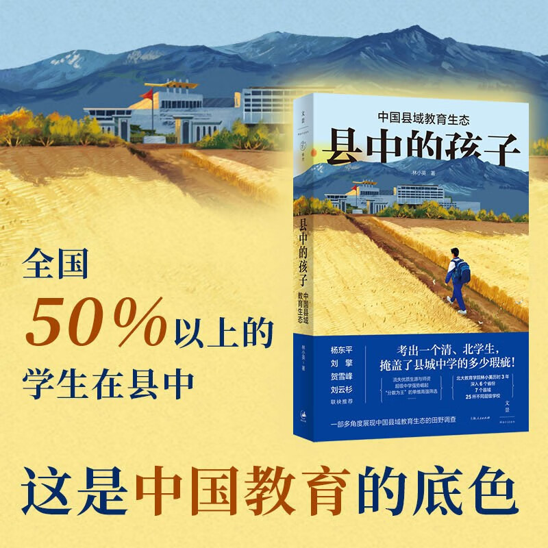 Children in the County China’s County Education Ecology (sincerely recommended by Ma Boyong, Liu Qing, Xu Zhiyuan, He Xuefeng, popular in 