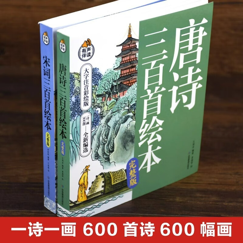 Complete 2 volumes of 300 Tang poems and 300 early education children's picture books for primary school students. 300 Tang poems and 300 Song lyrics. Genuine phonetic version of the ancient poetry book. Kindergarten baby pre-school starter.