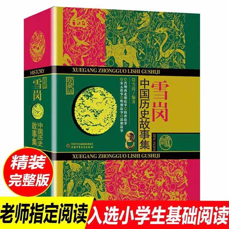 Xuegang Chinese Historical Stories Collector's Edition Extracurricular Reading Reading Extracurricular Books