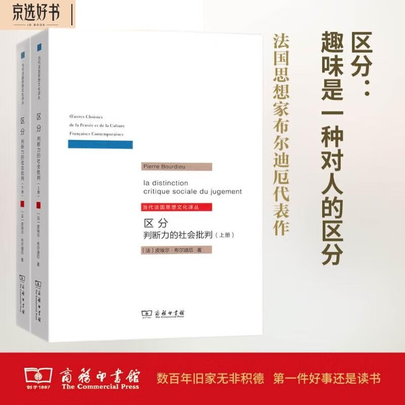 Distinction: Social Criticism of Judgment Set Volume 1 and 2. An in-depth interpretation of Bourdieu’s sociological masterpiece Cultural Interest and Social Class Distinction. Contemporary French Thought and Culture Translation Collection